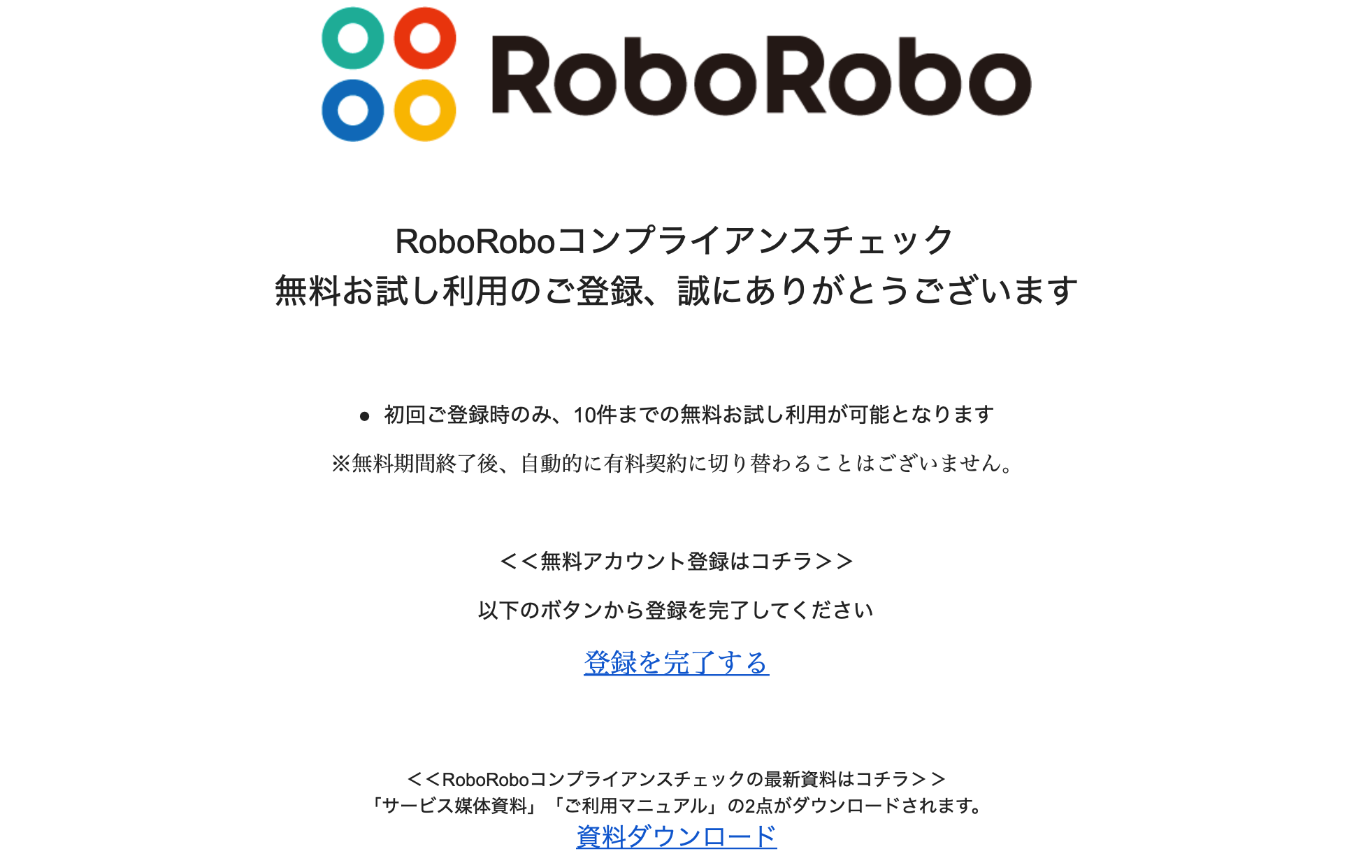 roboroboコンプライアンスチェックの無料トライアル申込_届いたメールを確認する